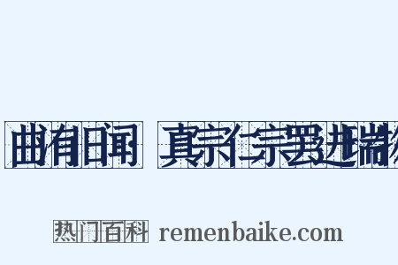 曲洧旧闻·真宗仁宗罢进瑞物是什么意思的图片